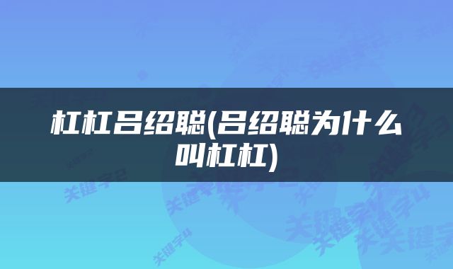 杠杠吕绍聪(吕绍聪为什么叫杠杠)
