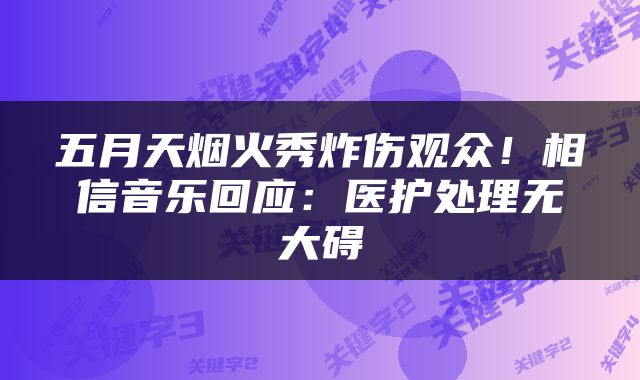 五月天烟火秀炸伤观众！相信音乐回应：医护处理无大碍
