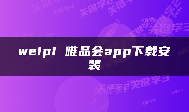 weipi 唯品会app下载安装