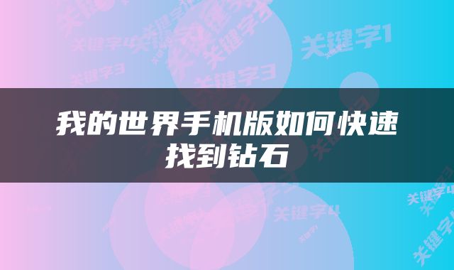 我的世界手机版如何快速找到钻石