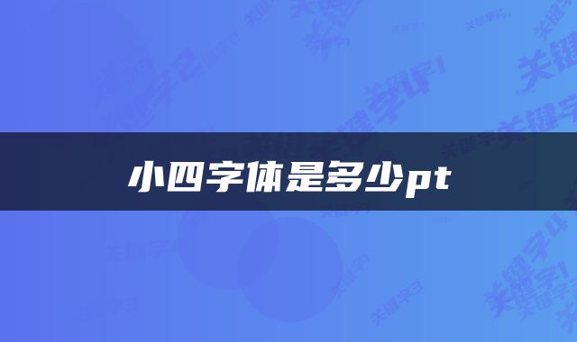 小四字体是多少pt