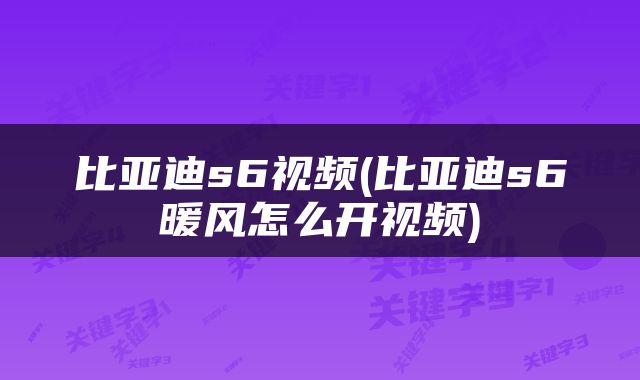 比亚迪s6视频(比亚迪s6暖风怎么开视频)