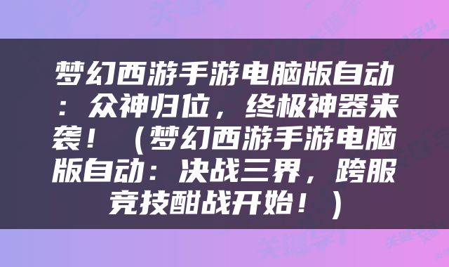 梦幻西游手游电脑版自动：众神归位，终极神器来袭！（梦幻西游手游电脑版自动：决战三界，跨服竞技酣战开始！）