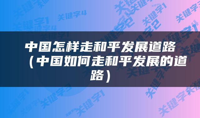 中国怎样走和平发展道路（中国如何走和平发展的道路）