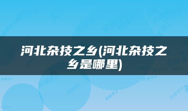 河北杂技之乡(河北杂技之乡是哪里)