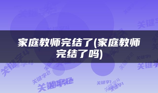 家庭教师完结了(家庭教师完结了吗)