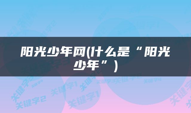 阳光少年网(什么是“阳光少年”)