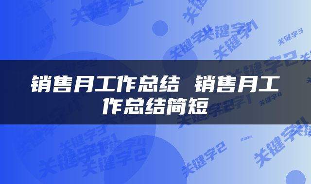 销售月工作总结 销售月工作总结简短