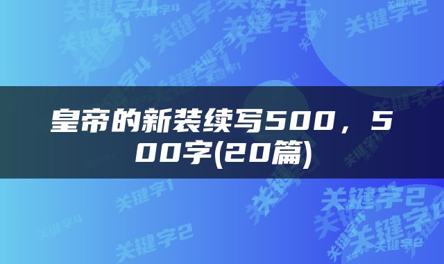 皇帝的新装续写500，500字(20篇)
