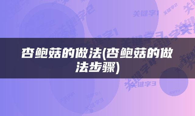 杏鲍菇的做法(杏鲍菇的做法步骤)