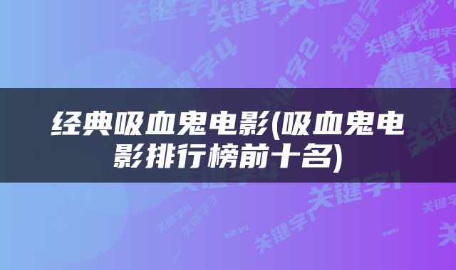 经典吸血鬼电影(吸血鬼电影排行榜前十名)