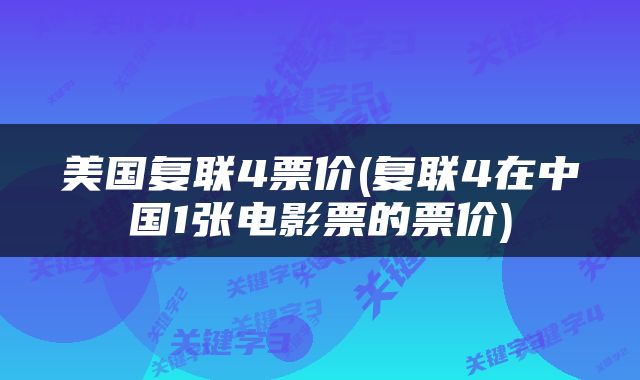 美国复联4票价(复联4在中国1张电影票的票价)