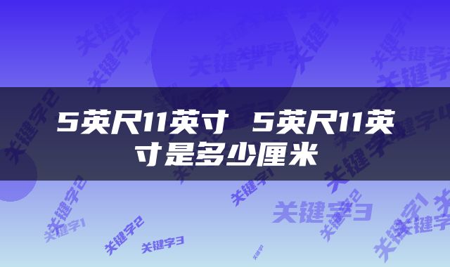 5英尺11英寸 5英尺11英寸是多少厘米