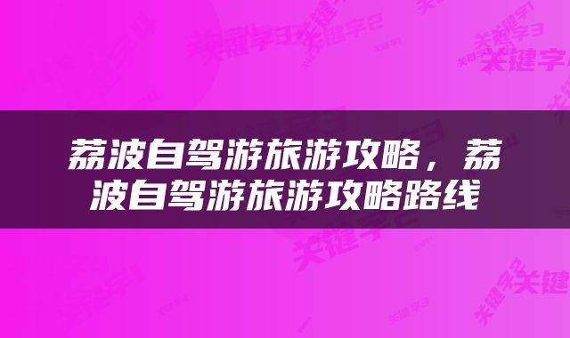 荔波自驾游旅游攻略，荔波自驾游旅游攻略路线