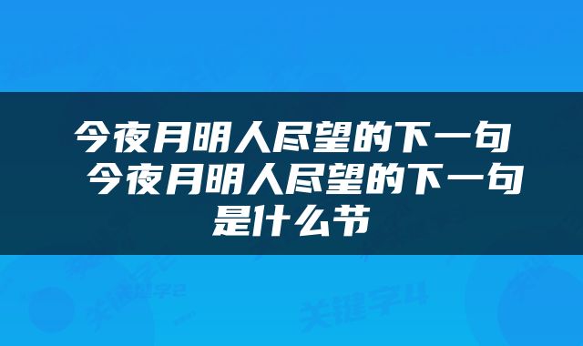 今夜月明人尽望的下一句 今夜月明人尽望的下一句是什么节
