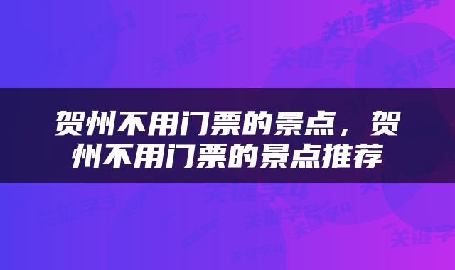 贺州不用门票的景点，贺州不用门票的景点推荐