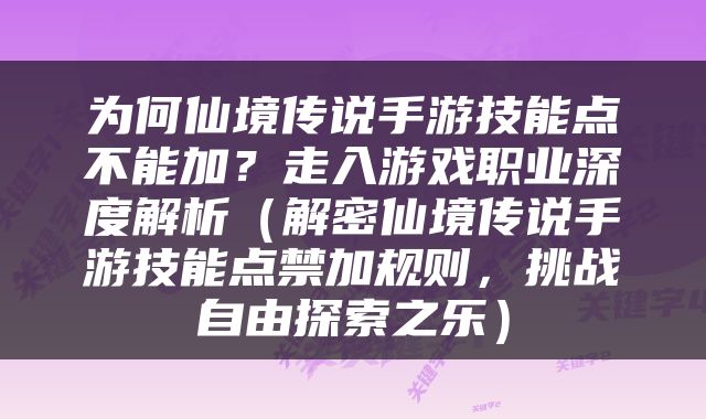为何仙境传说手游技能点不能加？走入游戏职业深度解析（解密仙境传说手游技能点禁加规则，挑战自由探索之乐）