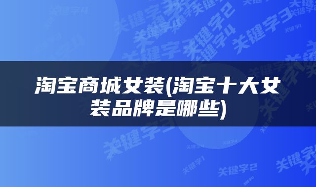 淘宝商城女装(淘宝十大女装品牌是哪些)