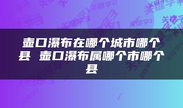 壶口瀑布在哪个城市哪个县 壶口瀑布属哪个市哪个县
