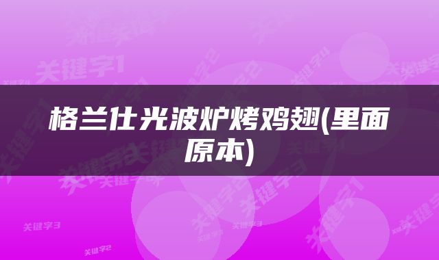 格兰仕光波炉烤鸡翅(里面原本)