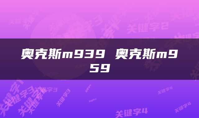 奥克斯m939 奥克斯m959