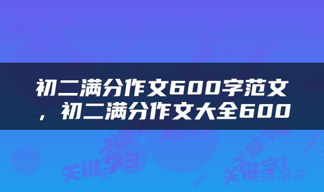 初二满分作文600字范文，初二满分作文大全600