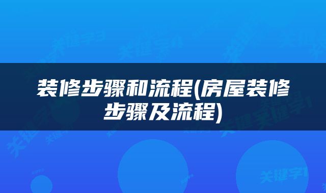 装修步骤和流程(房屋装修步骤及流程)