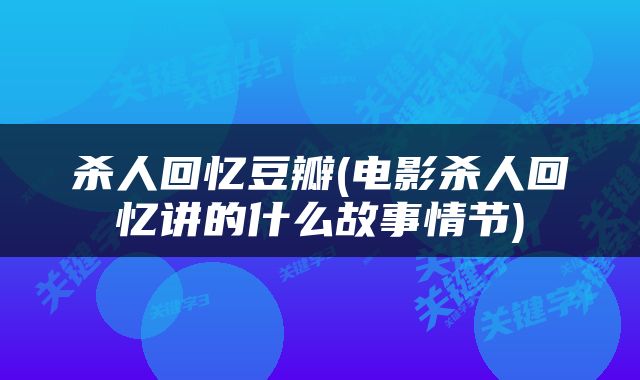 杀人回忆豆瓣(电影杀人回忆讲的什么故事情节)