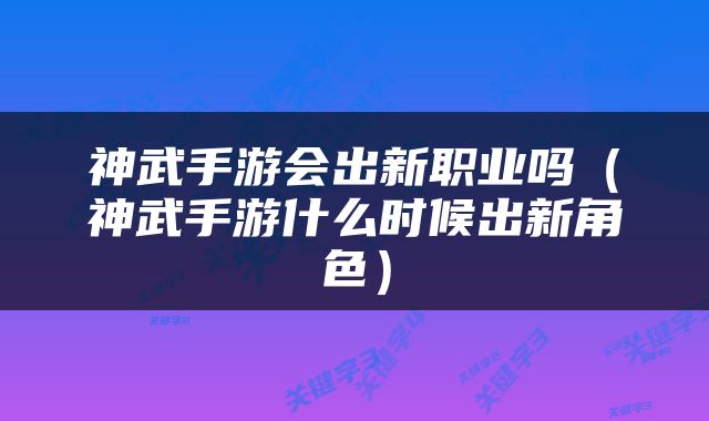 神武手游会出新职业吗（神武手游什么时候出新角色）