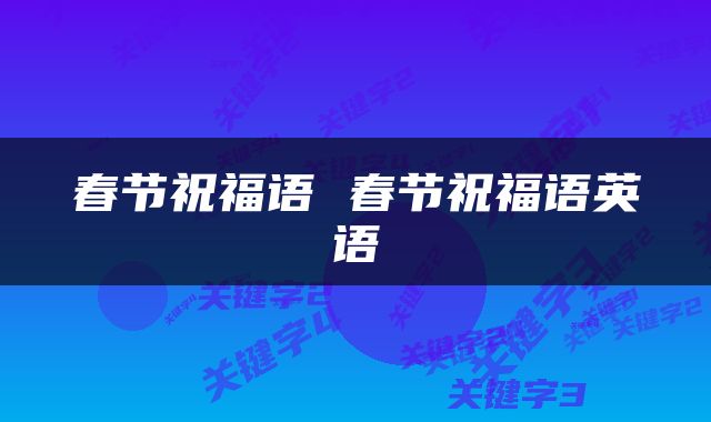 春节祝福语 春节祝福语英语