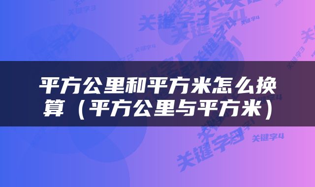 平方公里和平方米怎么换算（平方公里与平方米）