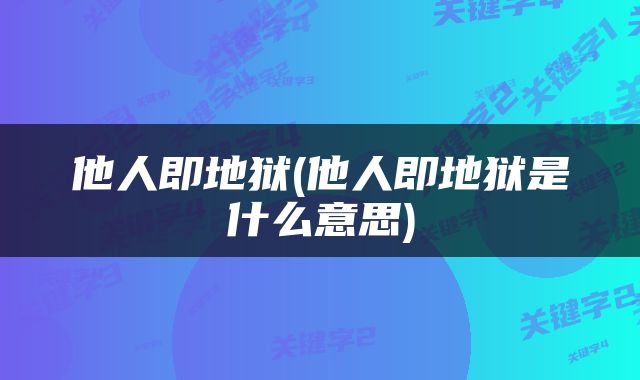 他人即地狱(他人即地狱是什么意思)