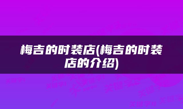 梅吉的时装店(梅吉的时装店的介绍)