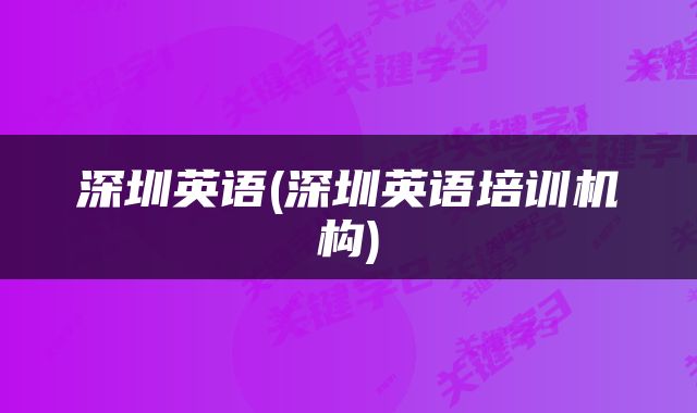 深圳英语(深圳英语培训机构)