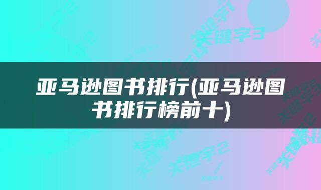 亚马逊图书排行(亚马逊图书排行榜前十)