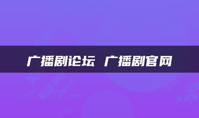 广播剧论坛 广播剧官网