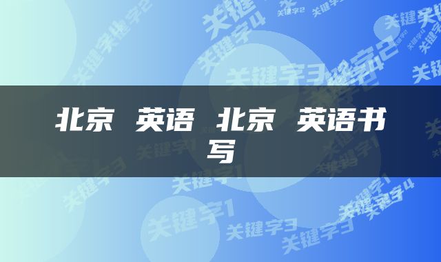 北京 英语 北京 英语书写