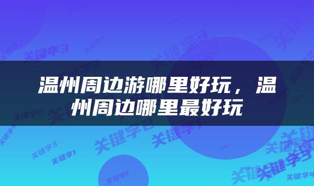 温州周边游哪里好玩，温州周边哪里最好玩
