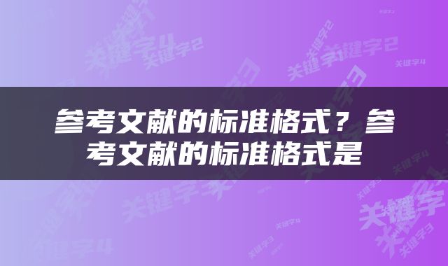 参考文献的标准格式？参考文献的标准格式是