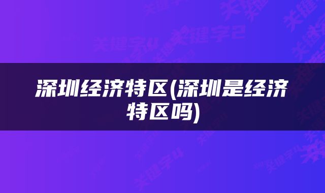 深圳经济特区(深圳是经济特区吗)