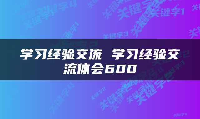 学习经验交流 学习经验交流体会600