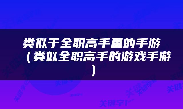 类似于全职高手里的手游（类似全职高手的游戏手游）
