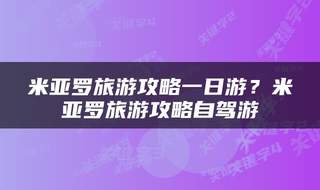 米亚罗旅游攻略一日游？米亚罗旅游攻略自驾游