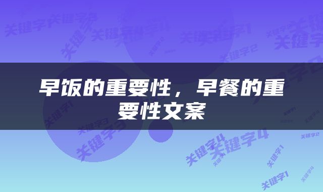 早饭的重要性，早餐的重要性文案