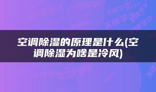 空调除湿的原理是什么(空调除湿为啥是冷风)