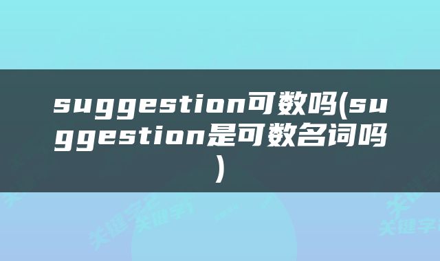 suggestion可数吗(suggestion是可数名词吗)