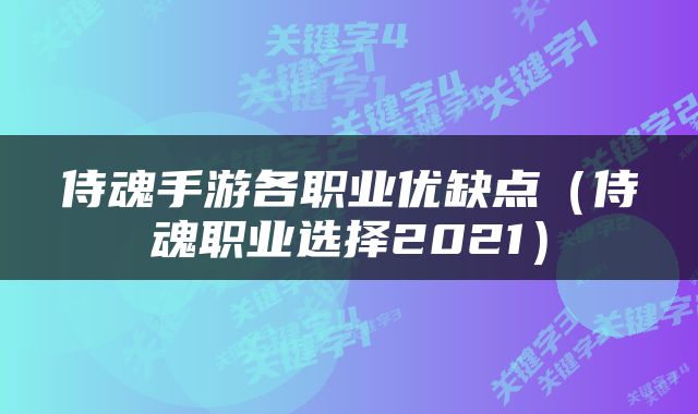 侍魂手游各职业优缺点（侍魂职业选择2021）