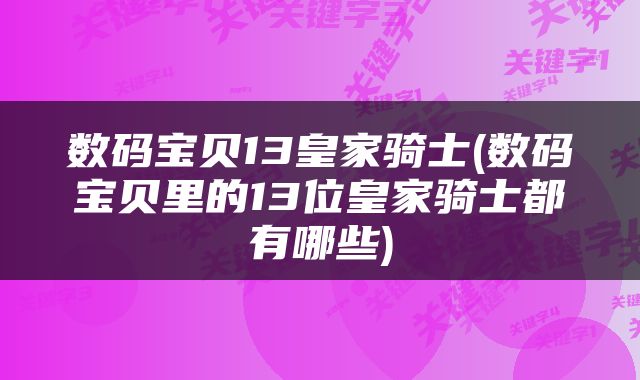 数码宝贝13皇家骑士(数码宝贝里的13位皇家骑士都有哪些)