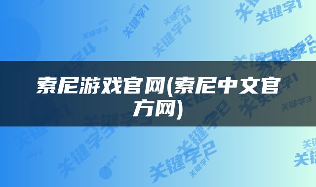 索尼游戏官网(索尼中文官方网)