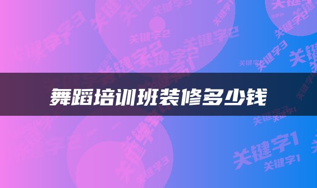 舞蹈培训班装修多少钱